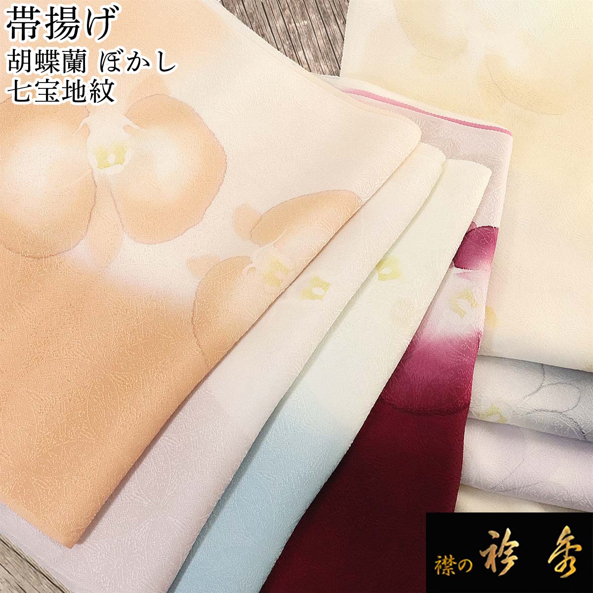 衿秀 公式 帯揚 帯揚げ おびあげ 2色 ぼかし 七宝地紋 胡蝶蘭 正絹