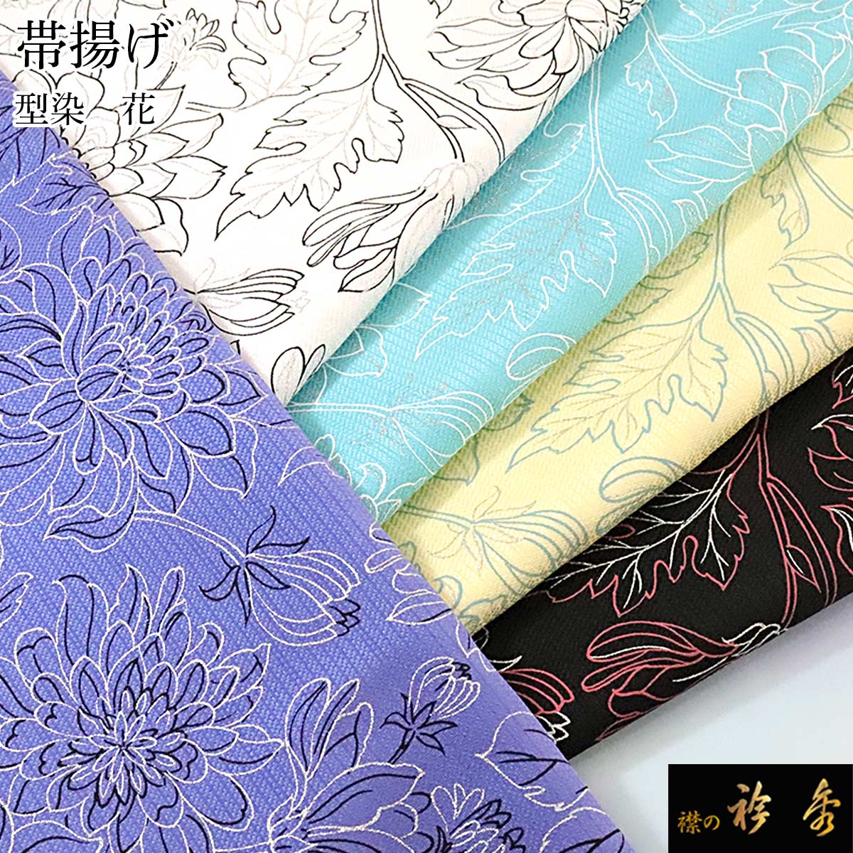 帯揚げ 帯上げ 帯あげ 黒地に白の桜の刺繍 京都 衿秀 W-080】