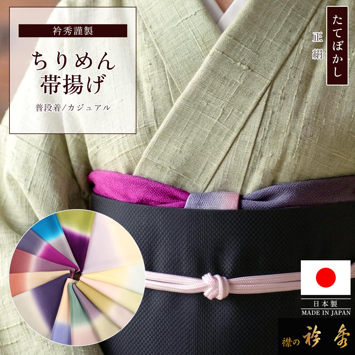 衿秀 公式 帯揚げ 日本製 縮緬 正絹 たてぼかし 帯揚 おびあげ