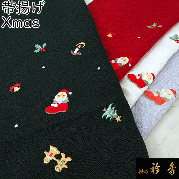 衿秀 公式 帯揚 帯揚げ おびあげ Xmas クリスマス 正絹 日本製 和装