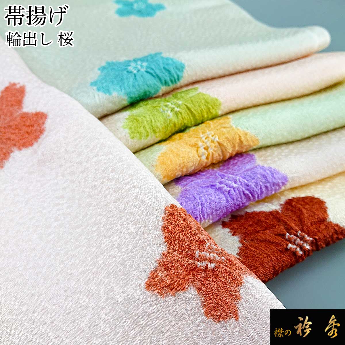 落ち着いたグリーン　輪出し　帯揚げ　花唐草地紋 正絹 日本製【衿秀 和装庵】 G-2972】衿秀製 絽 帯揚げ 輪出し絞り 青緑色×白色 - 銀座きもの青木
