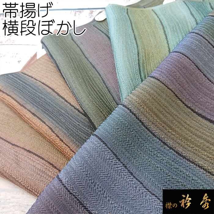 衿秀 公式 帯揚 帯揚げ おびあげ 横段ぼかし 正絹 日本製 和装小物 和 