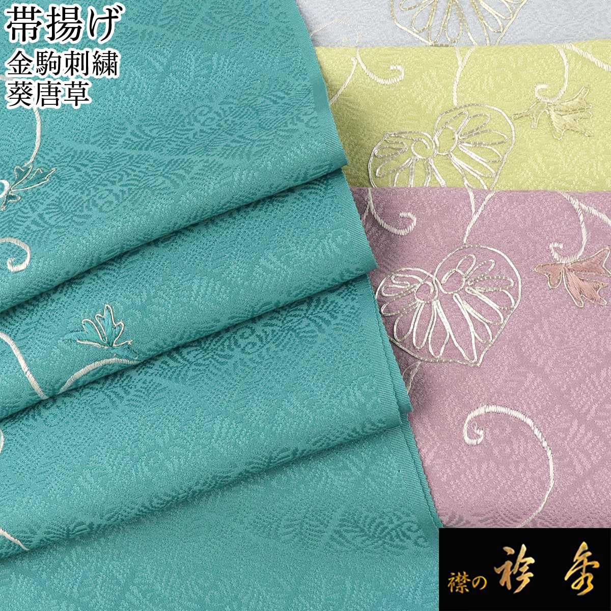 507z43,503y11,504z22の重ね衿帯揚げ帯締め ☆振袖 金駒刺繍 507z43,503y11,504z22の重ね衿帯揚げ帯締め ☆振袖 金駒刺繍