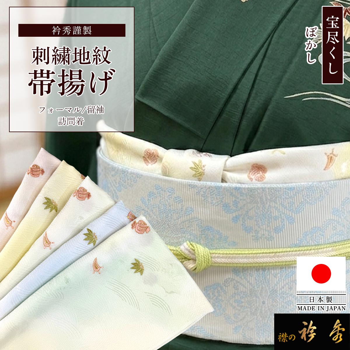 衿秀 公式 帯揚げ 日本製 宝尽くし 刺繍 ぼかし 青海波 地紋様 おび