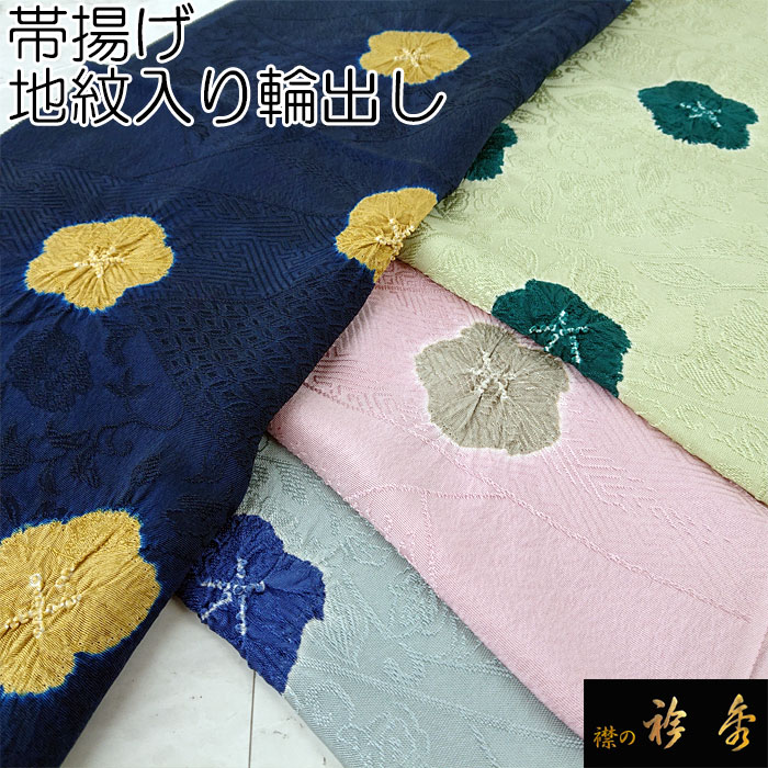 衿秀 公式 帯揚 帯揚げ おびあげ 輪出し 正絹 日本製 えりひで 和装