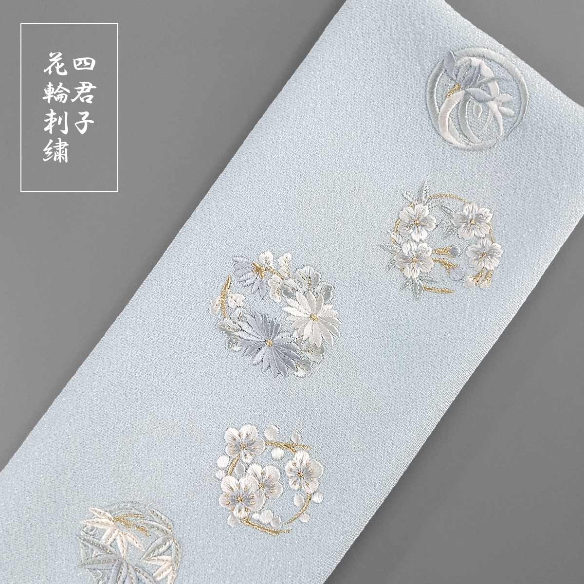 衿秀 公式 帯揚げ 日本製 花輪 刺繍 四君子 銀通し おびあげ 帯揚