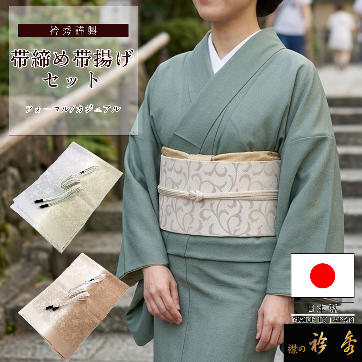 七五三　豪華　作り帯　セット　帯揚　帯締め　アンティーク　m 衿秀 公式 帯締め 帯揚げ セット カジュアル フォーマル 正絹 日本製