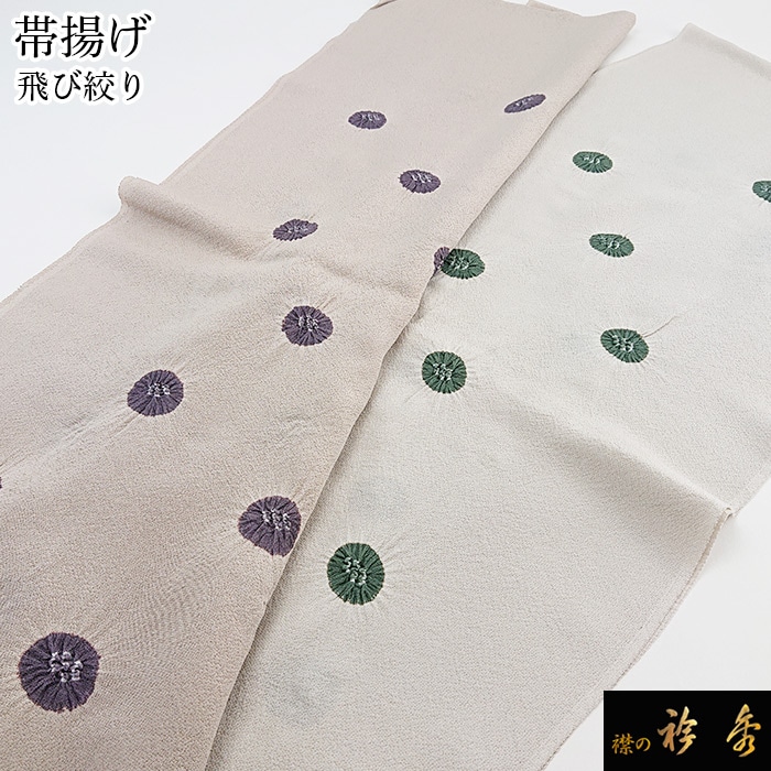 衿秀 公式 帯揚 帯揚げ おびあげ 飛び絞り 正絹 日本製 えりひで 和装