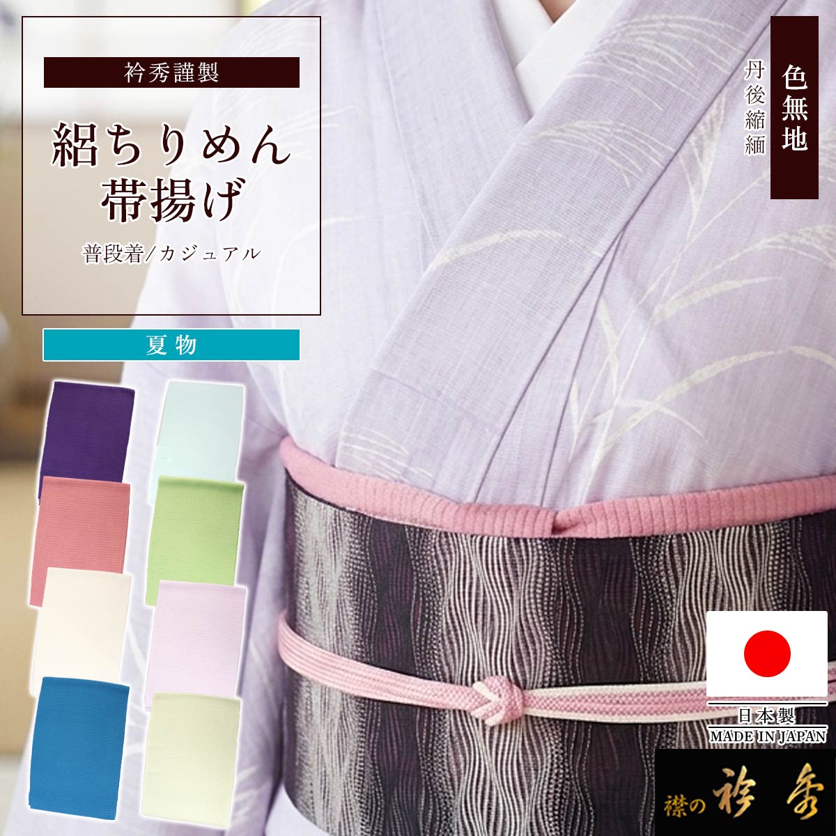 ちりめん無地帯揚げ【似せ紫】衿秀　丹後ちりめん ちりめん無地帯揚げ【似せ紫】衿秀 丹後ちりめん - メルカリ
