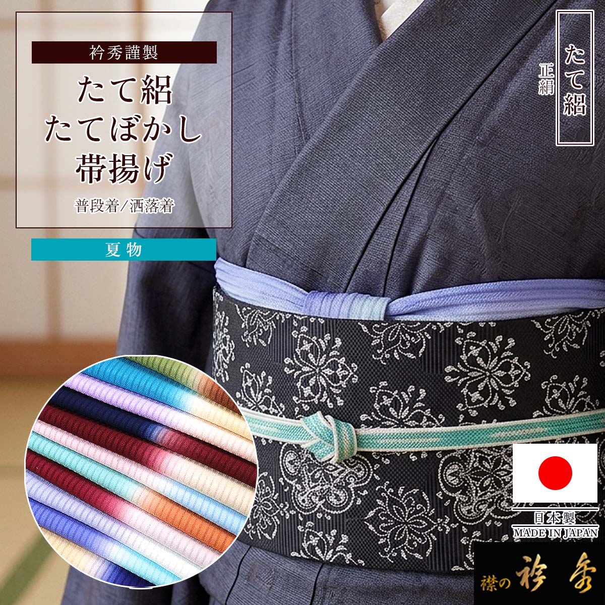 衿秀 公式 帯揚 帯揚げ おびあげ たて絽 縮緬 たてぼかし 縦ぼかし 夏