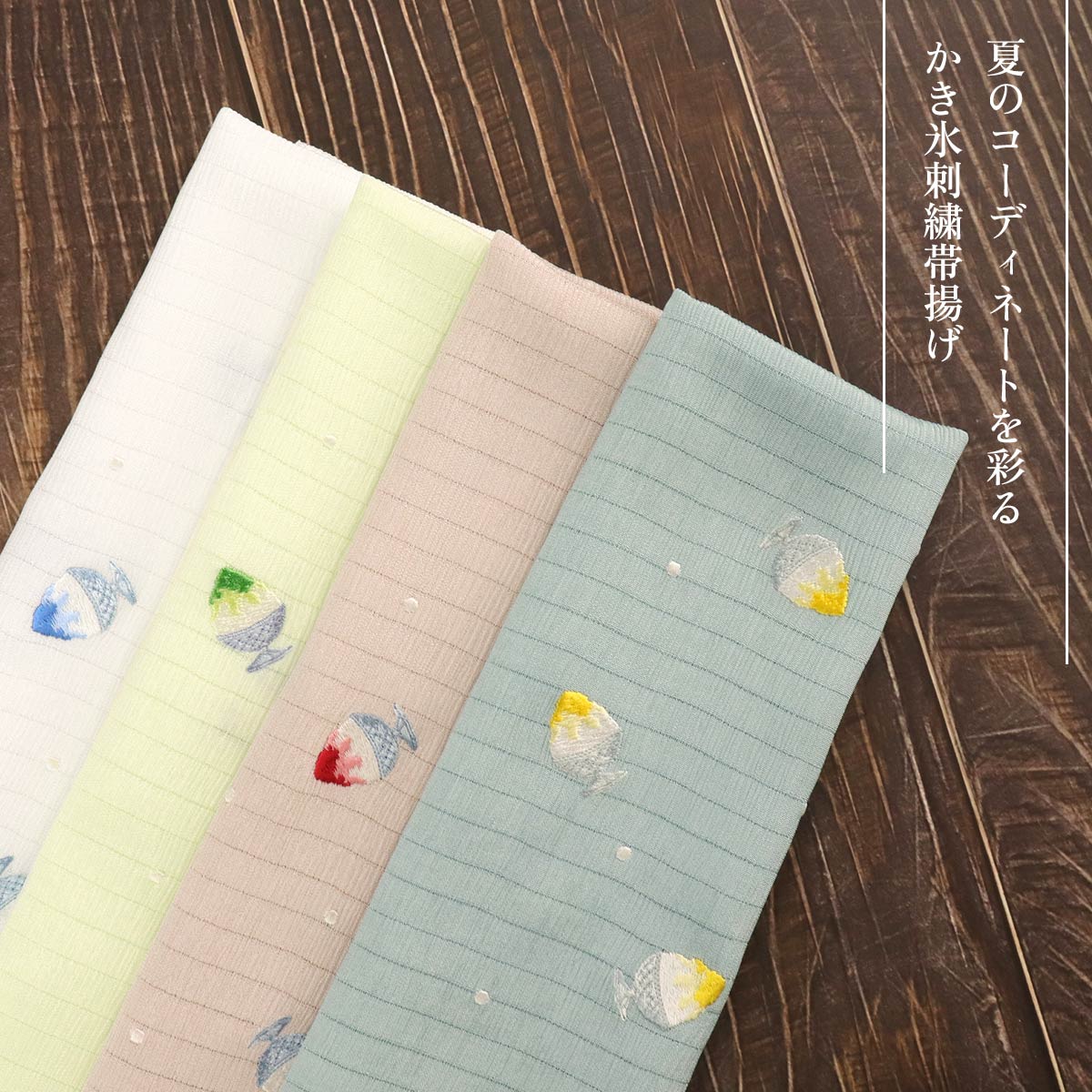 衿秀 公式 帯揚げ 日本製 キンチ 絽 楊柳 刺繍 かき氷 夏祭り 夏 単衣