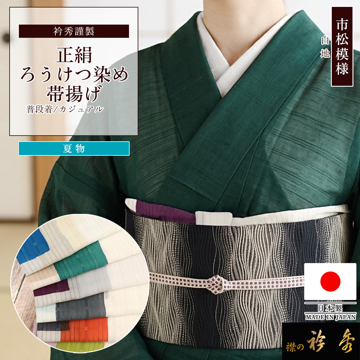 衿秀 公式 帯揚げ 夏 正絹 日本製 ろうけつ染め 絽 市松 おびあげ 帯揚