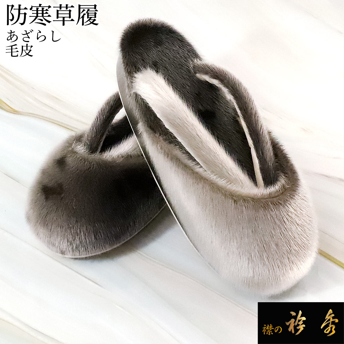 衿秀 公式 草履 ぞうり あざらし 毛皮 防寒草履 ぞうり 暖かい 雪 履き