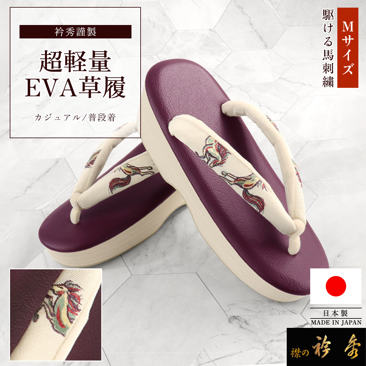 衿秀 公式 草履 日本製 ぞうり EVA はく楽草履 馬 疾駆 刺繍 PVCレザー