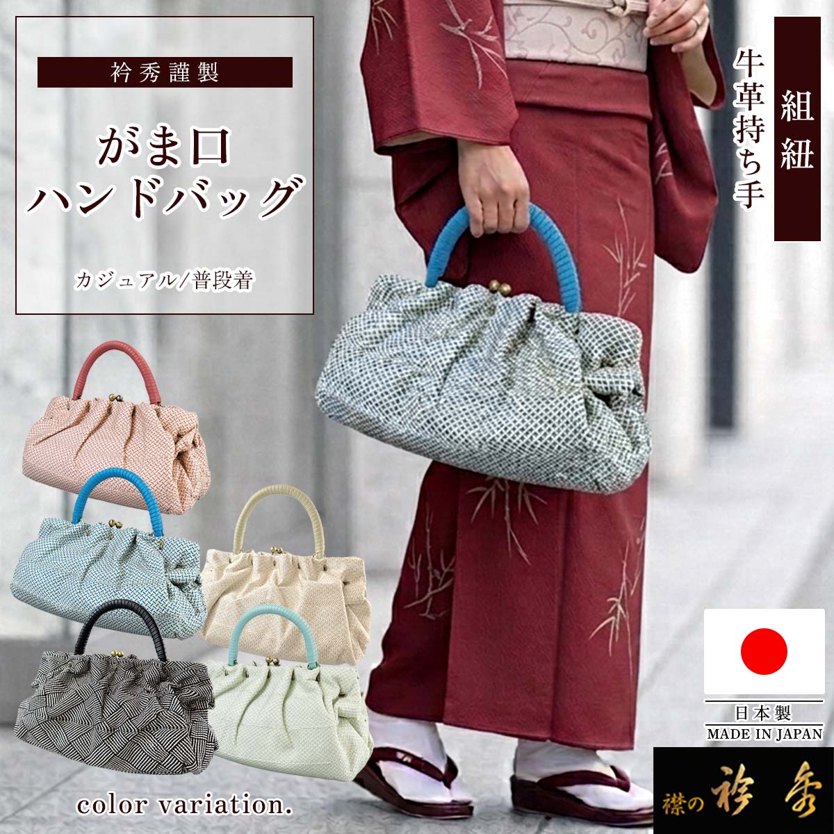 衿秀 公式 バッグ がま口 日本製 組紐 正絹 和装 着物 牛革 カジュアル