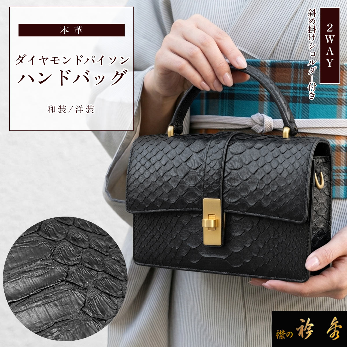 衿秀 公式 バッグ 本革 ダイアモンドパイソン 2way 黒 ハンドバッグ