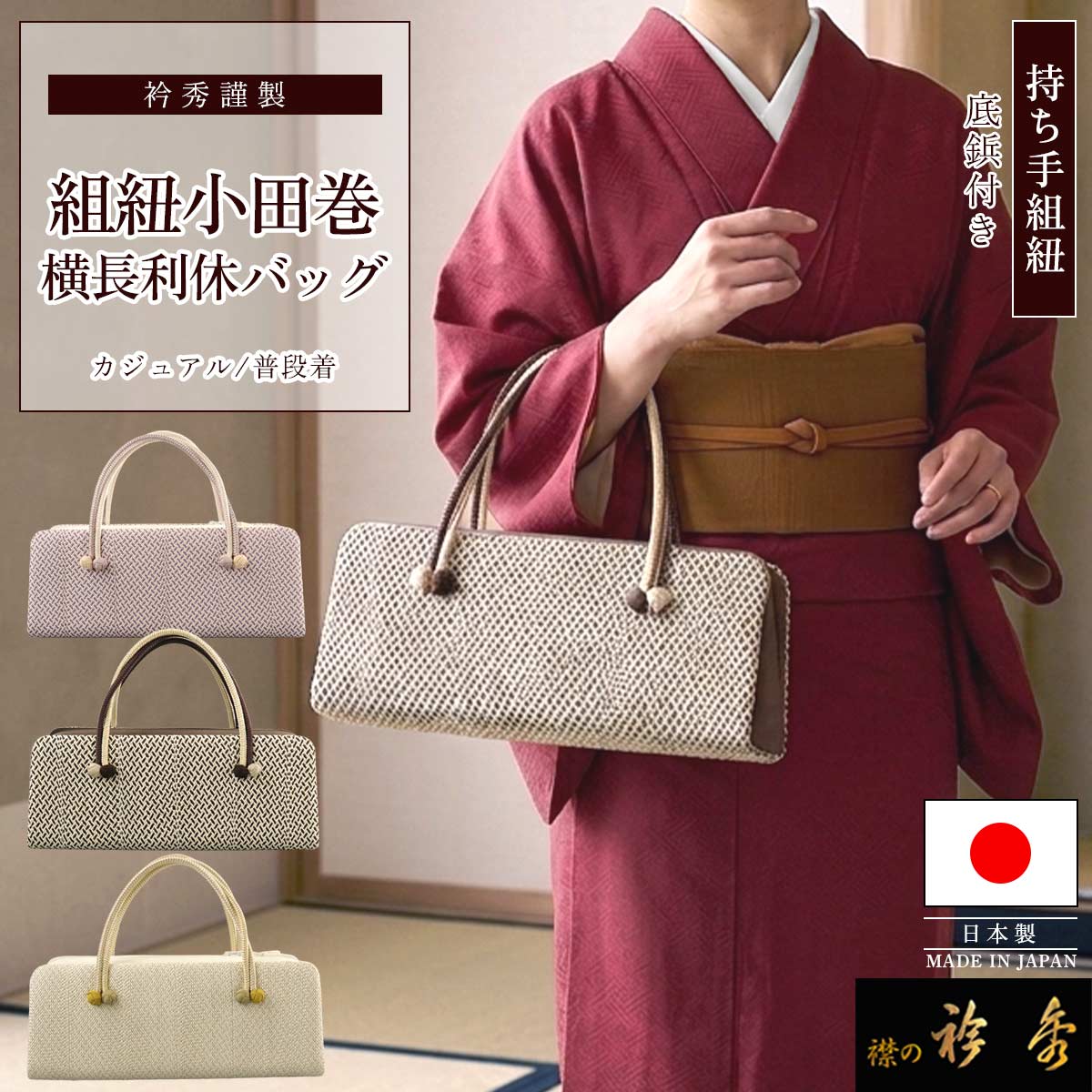 衿秀 公式 バッグ 日本製 横長利休 組紐 小田巻 くみひも カジュアル