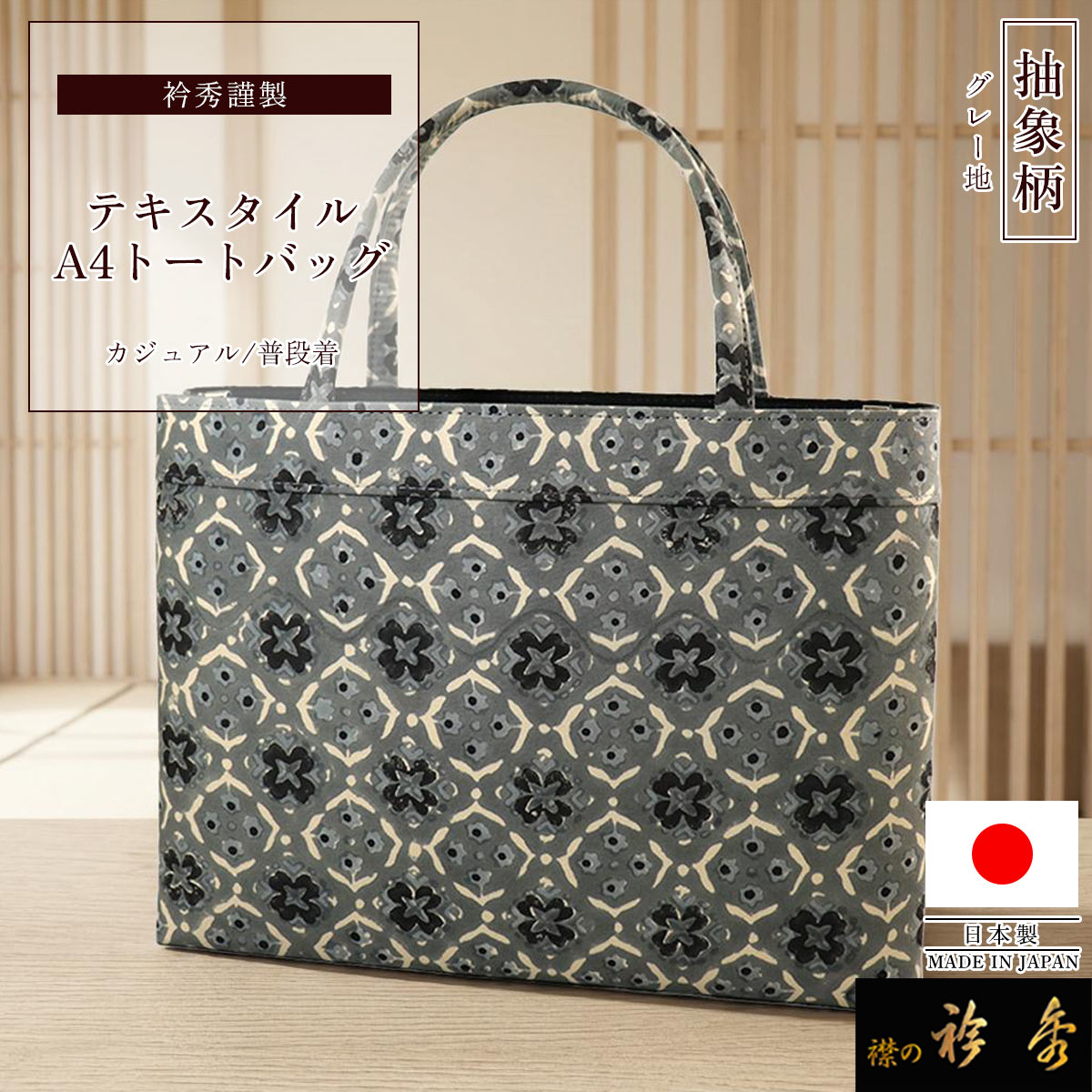 衿秀 公式 ばっぐ bag バッグ A4 トートバッグ テキスタイル 抽象柄