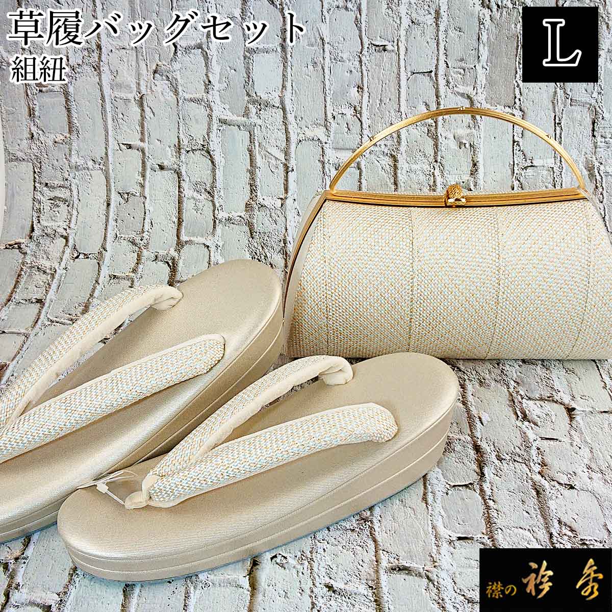 和装 草履 バッグセット  江戸組紐 和装 草履 バッグセット 江戸組紐