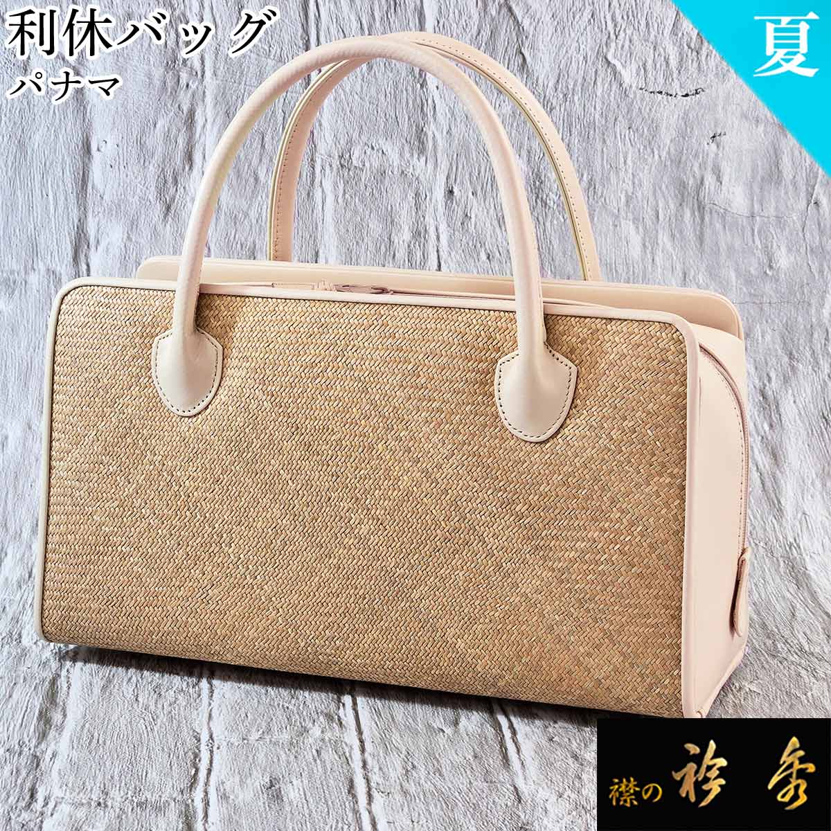 淡いベージュ　和装用バッグ　利休バッグ 和装バッグ 利休バッグ＜ベージュ> #B9a | Patoriオンラインショップ 結道