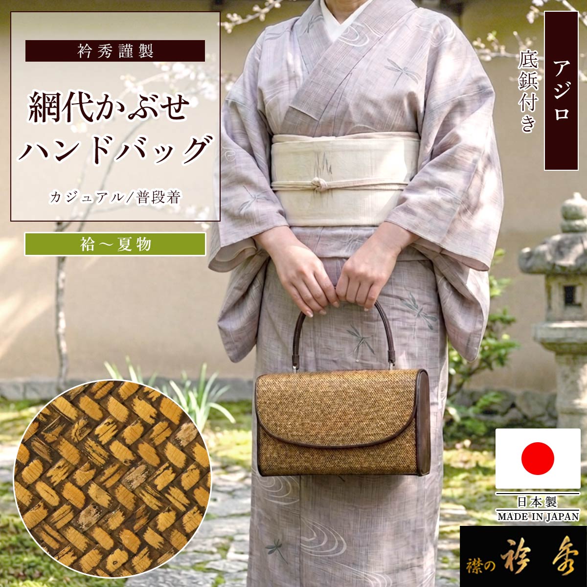 網代バッグ　和想庵衿秀　和装バッグ　6453 衿秀 公式 バッグ 日本製 網代 ハンドバッグ あじろ 牛革 かぶせ