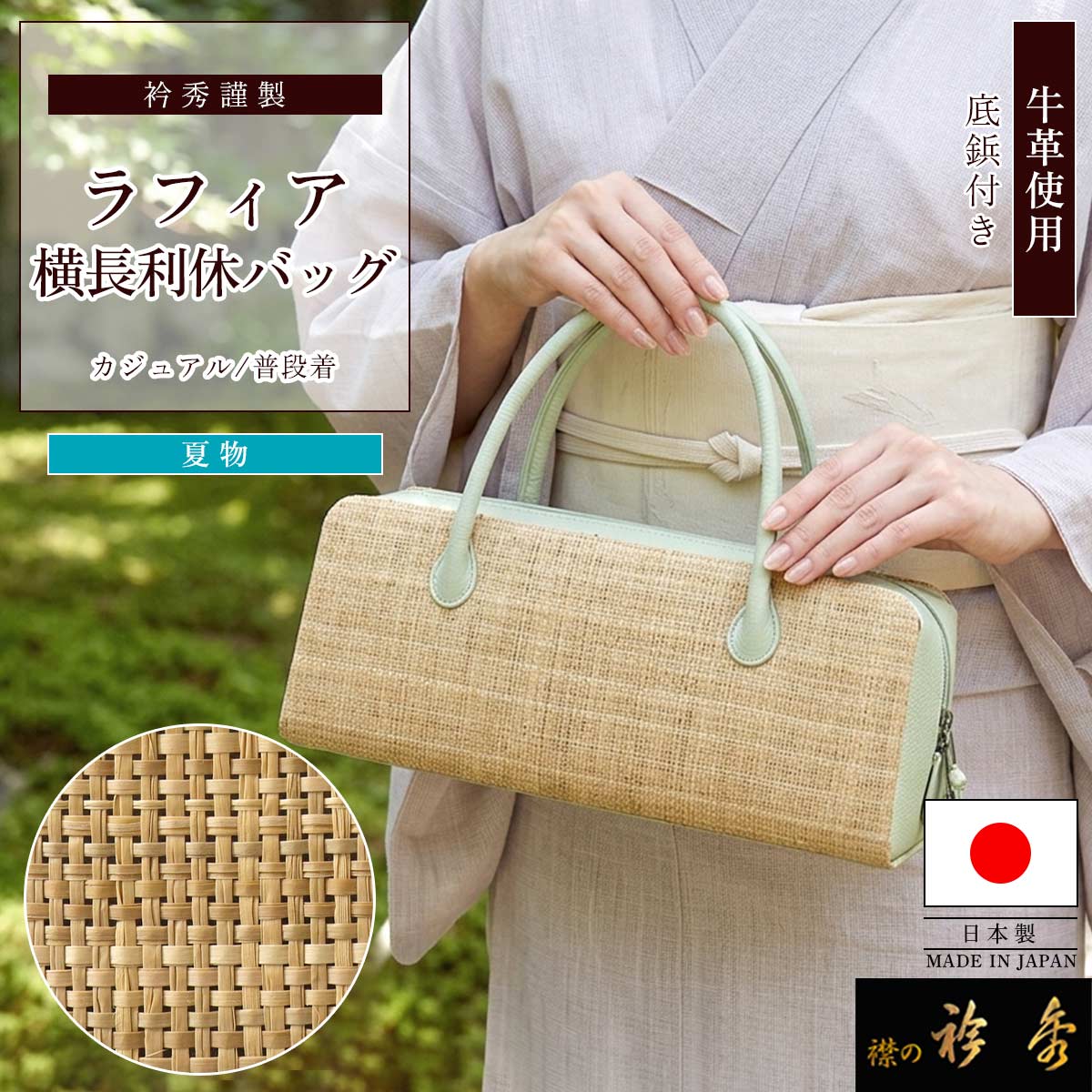 衿秀 公式 バッグ 日本製 ラフィア 横長利休 ベージュ 天然素材 牛革
