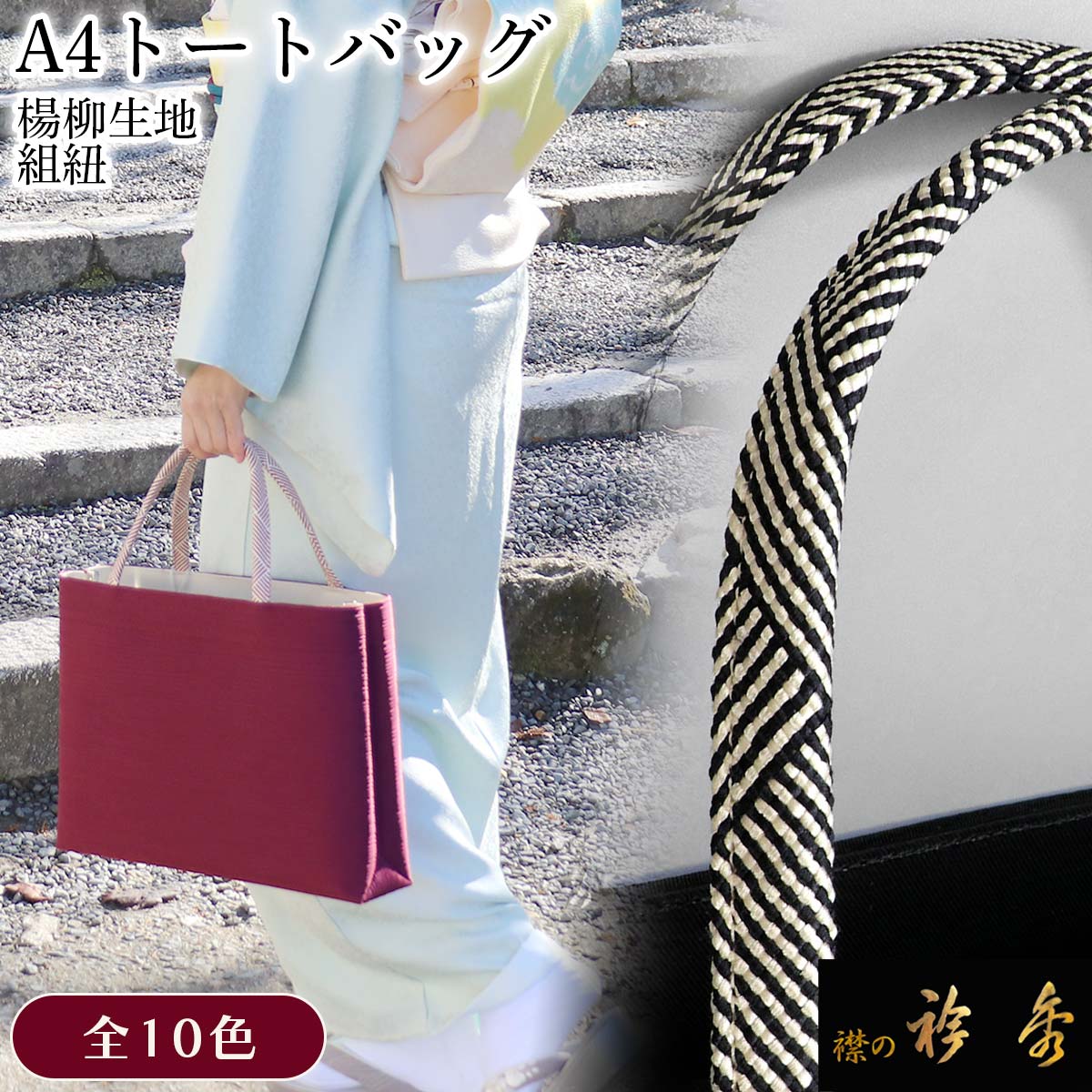 衿秀 公式 バッグ 和装 着物 ばっぐ bag トート 手提げ A4型 楊柳 組紐