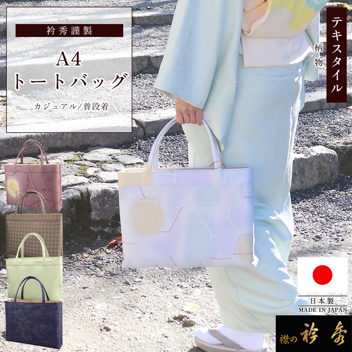 衿秀　日本製　牛革使用　カジュアルバッグ　和装 　衿秀バッグ　生成り色 衿秀 公式 バッグ トート A4型 日本製 テキスタイル 着物 ばっぐ bag