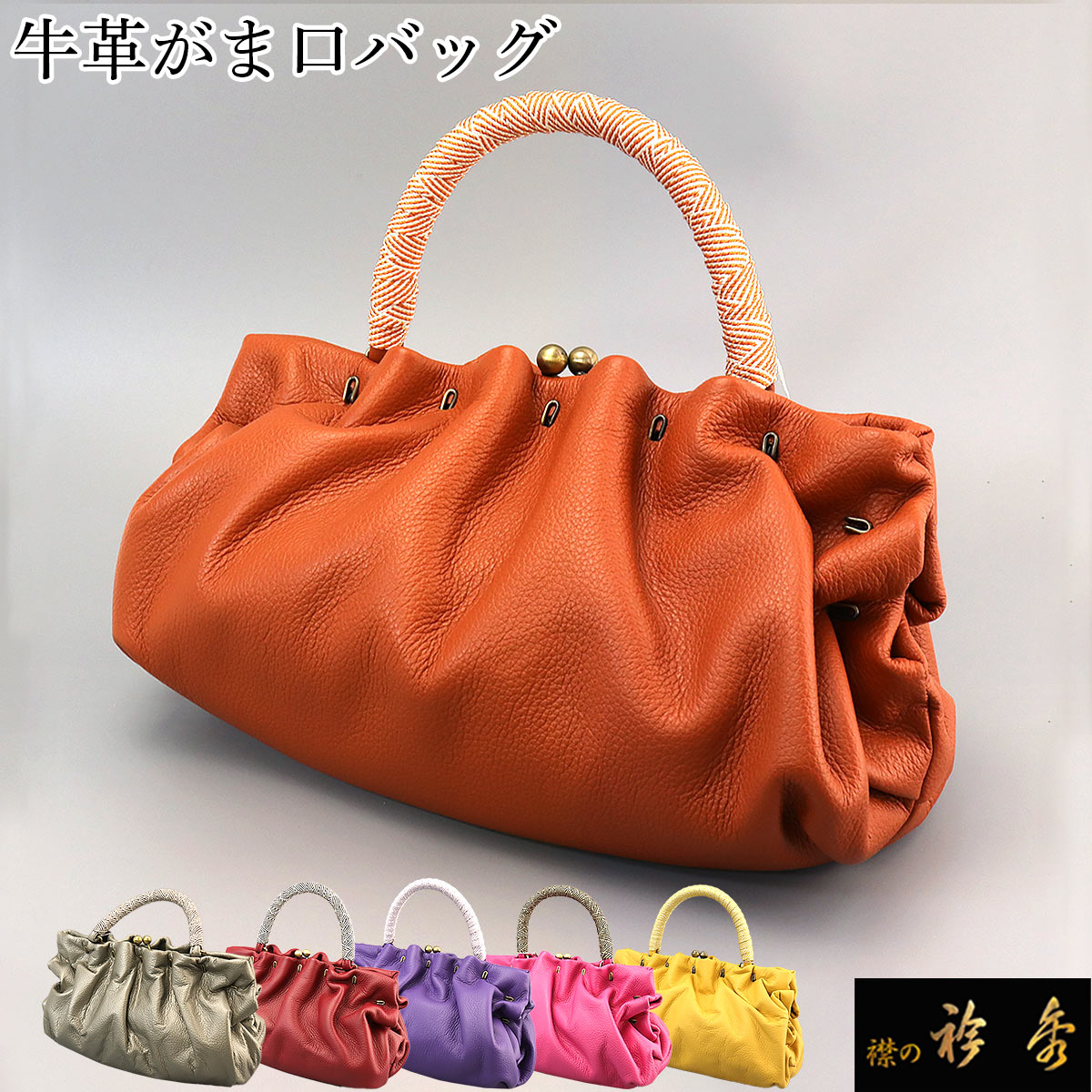 衿秀 公式 バッグ 和装 着物 ばっぐ bag がま口 正絹 皮 牛革 日本製 ...