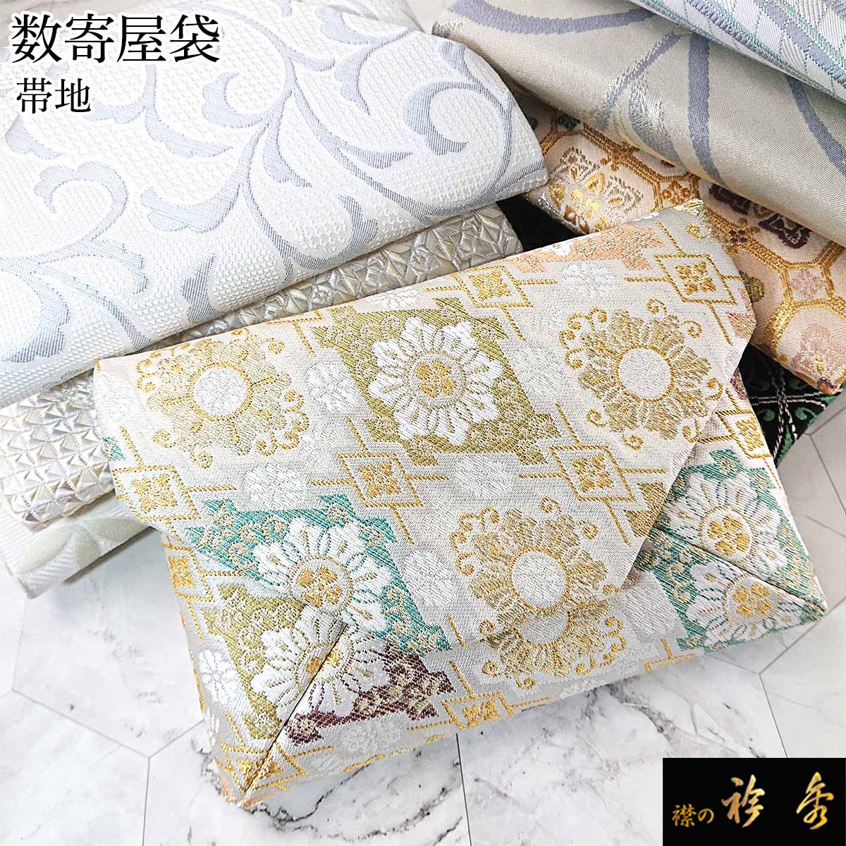 衿秀 公式 バッグ 和装 着物 数寄屋袋 すきや袋 ばっぐ 正絹 茶道 お茶