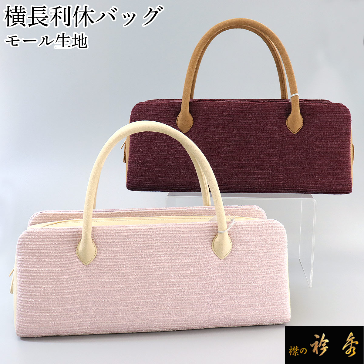 衿秀 公式 バッグ 和装 着物 ばっぐ bag 『利休』 横長 和装 日本製