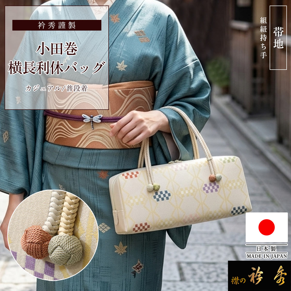 和装バッグ　横長　利休　バッグ　小田巻　ベージュ　正絹　日本製 衿秀 公式 バッグ 日本製 横長 利休 小田巻 帯地 ベージュ 幾何学模様