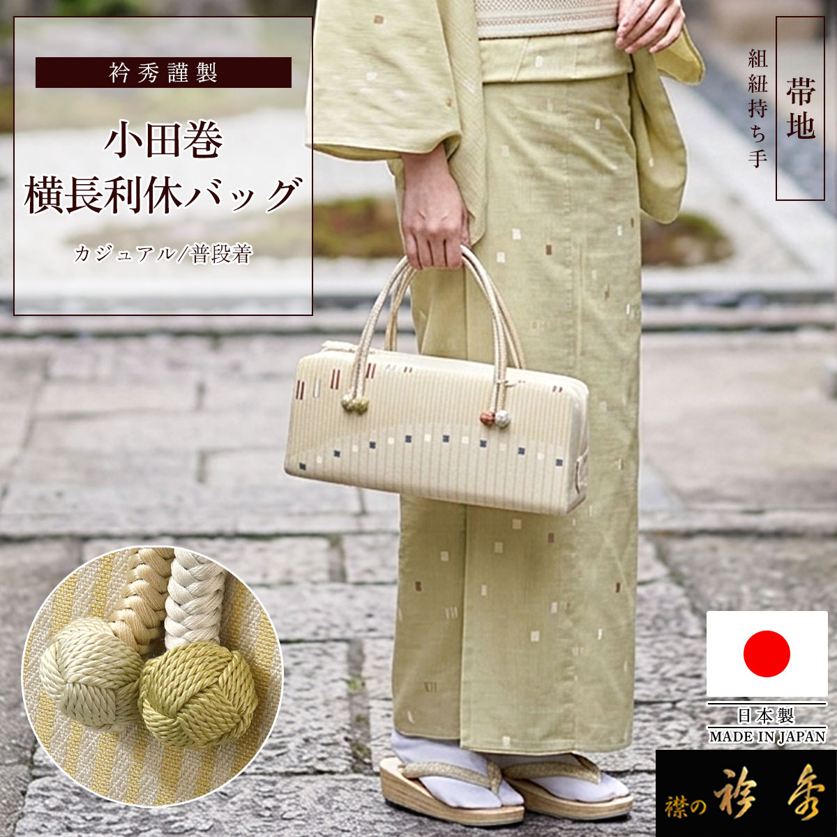 衿秀 公式 バッグ 日本製 横長 利休 小田巻 帯地 ベージュ 幾何学模様