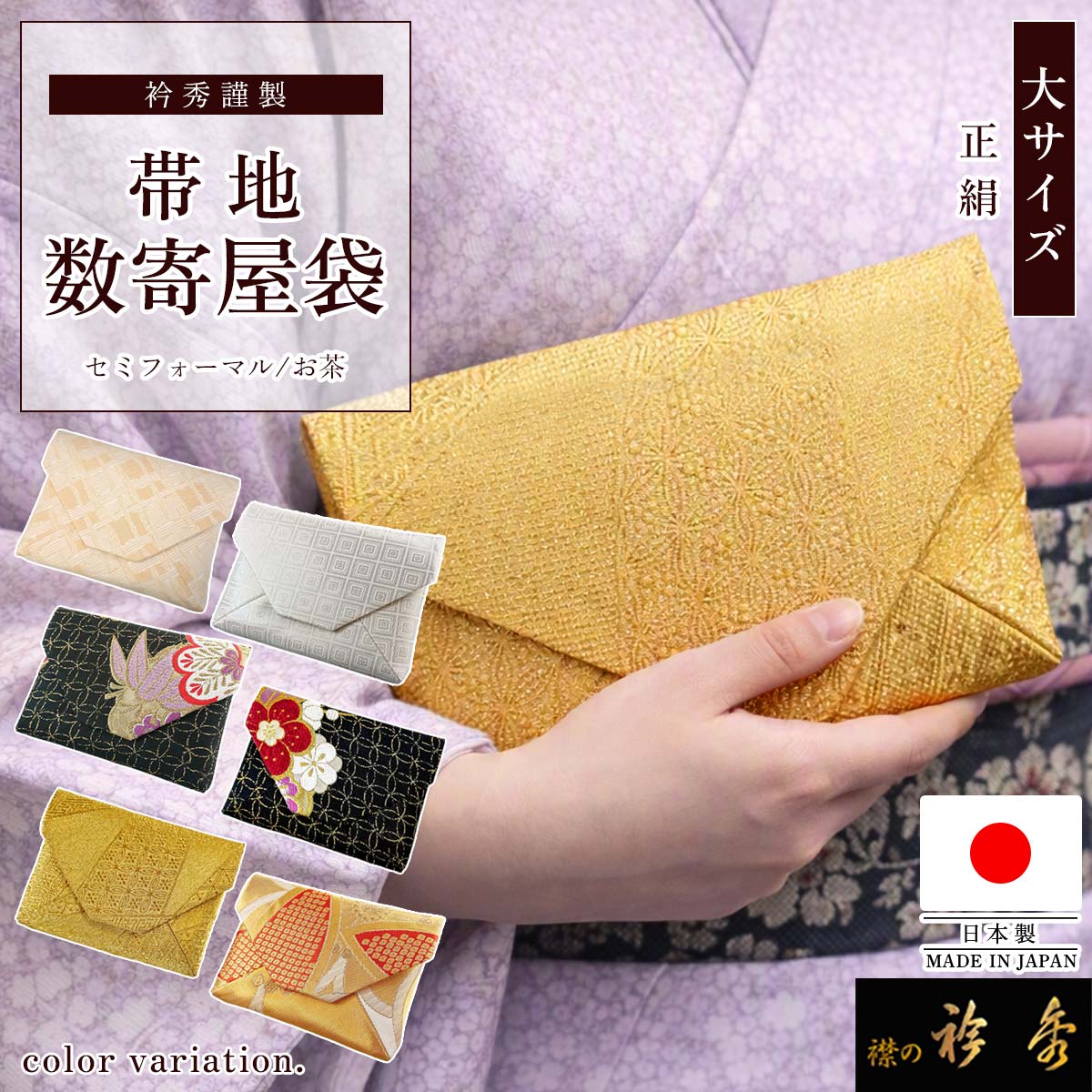 衿秀 公式 バッグ 日本製 数寄屋袋 帯地 正絹 茶道 お茶 お稽古 和装