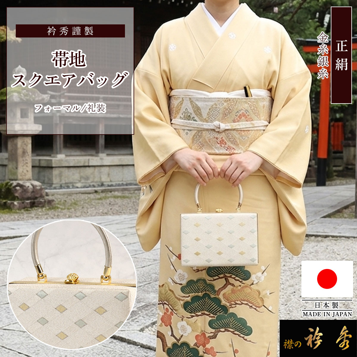 【専用】衿秀　和装バッグ　フォーマル　正絹　金糸　シャンパンゴールド系 衿秀 公式 バッグ 日本製 フォーマル がま口 帯地 スクエア 四角 白金