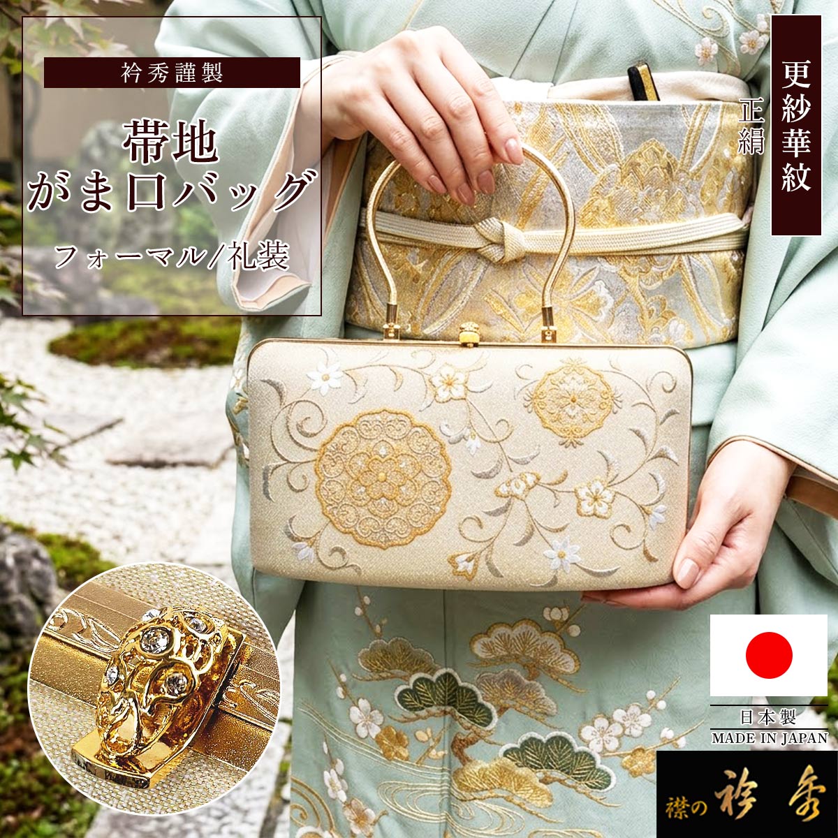 衿秀 公式 バッグ 和装 着物 ばっぐ bag フォーマル ハンドバッグ 帯地