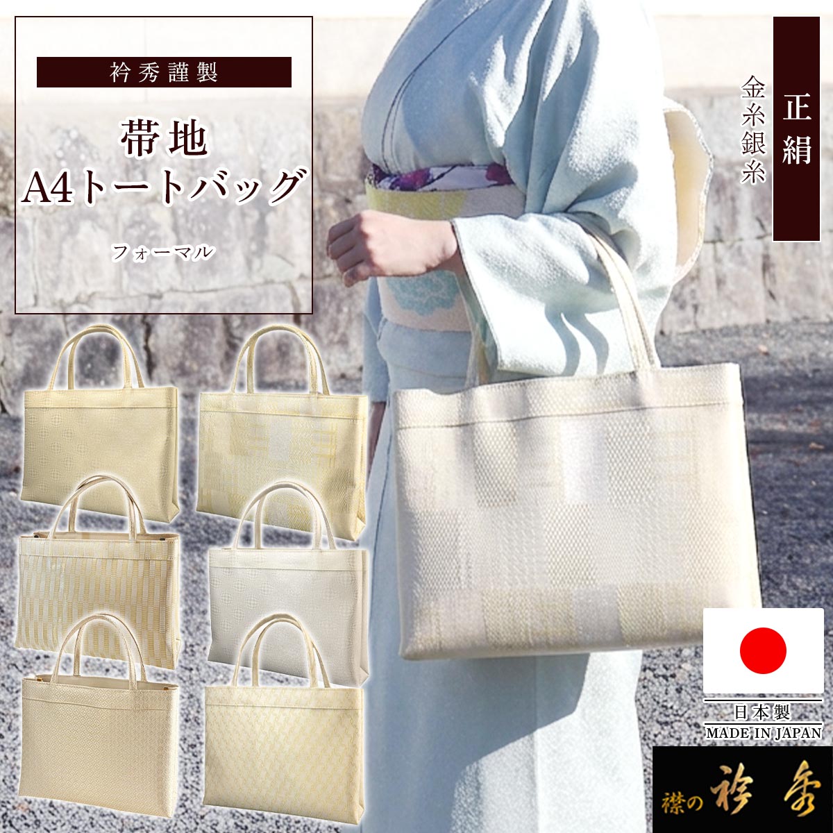 大幅値下げ とみや織物 ケリー 和装用バッグ 衿秀 公式 バッグ 日本製 トート 手提げ A4型 帯地 和装 着物 ばっぐ
