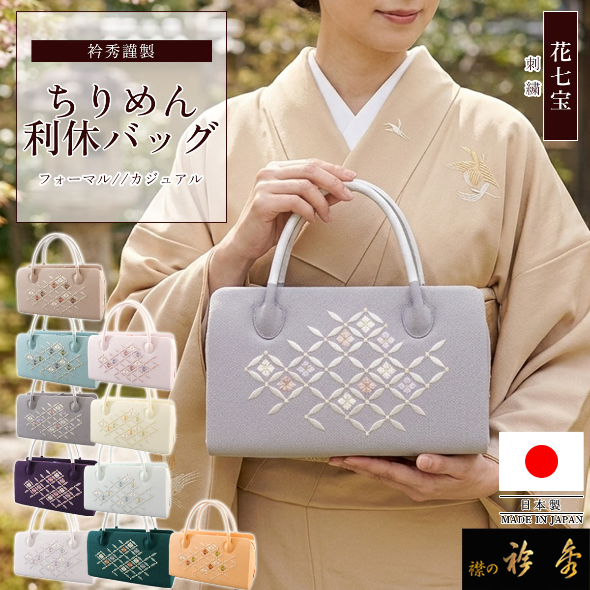 衿秀 公式 バッグ 日本製 刺繍 花七宝柄 縮緬 和装 着物 利休 ばっぐ