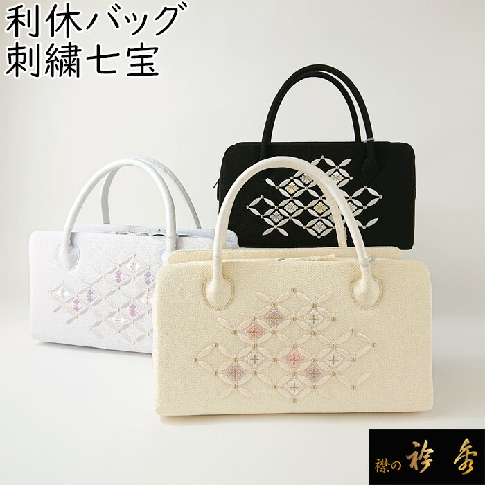 衿秀 公式 バッグ 和装 着物 利休 ばっぐ bag 縮緬に刺繍 七宝柄 正絹