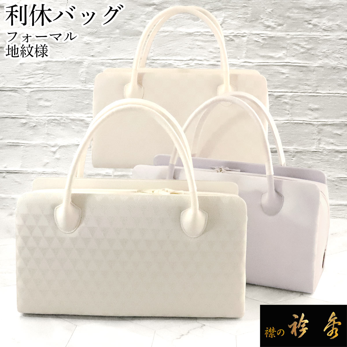 衿秀 公式 バッグ 和装 着物 ばっぐ bag 利休 着物 フォーマル 帯地 地