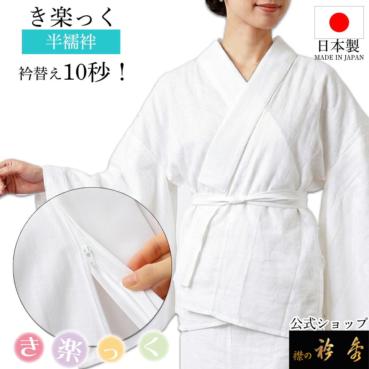 衿秀 公式 き楽っく 半襦袢 白 冬 袷用 きらっく 襦袢 じゅばん 洗える