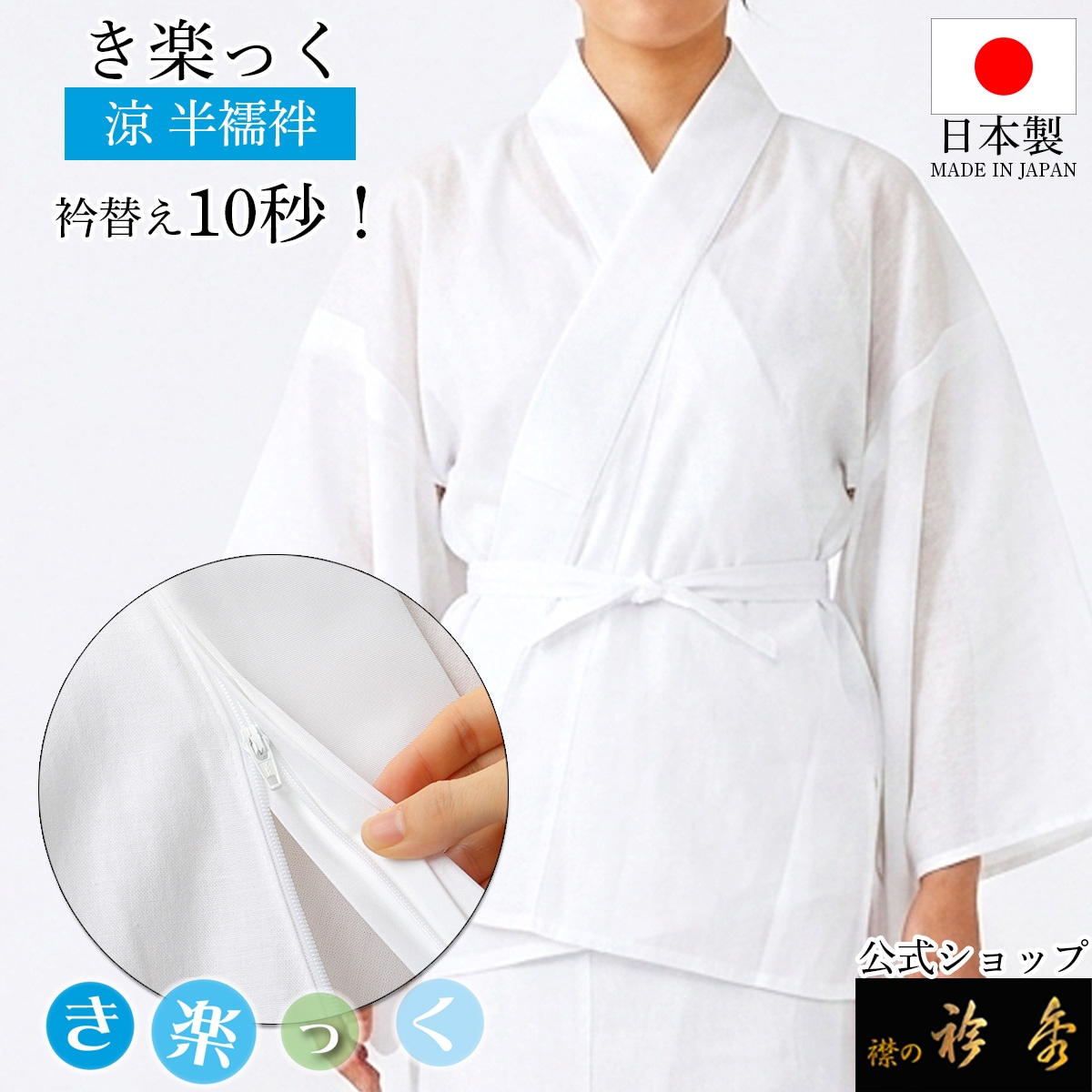 衿秀 公式 き楽っく 半襦袢 涼 夏 絽 涼しい 白 きらっく 襦袢