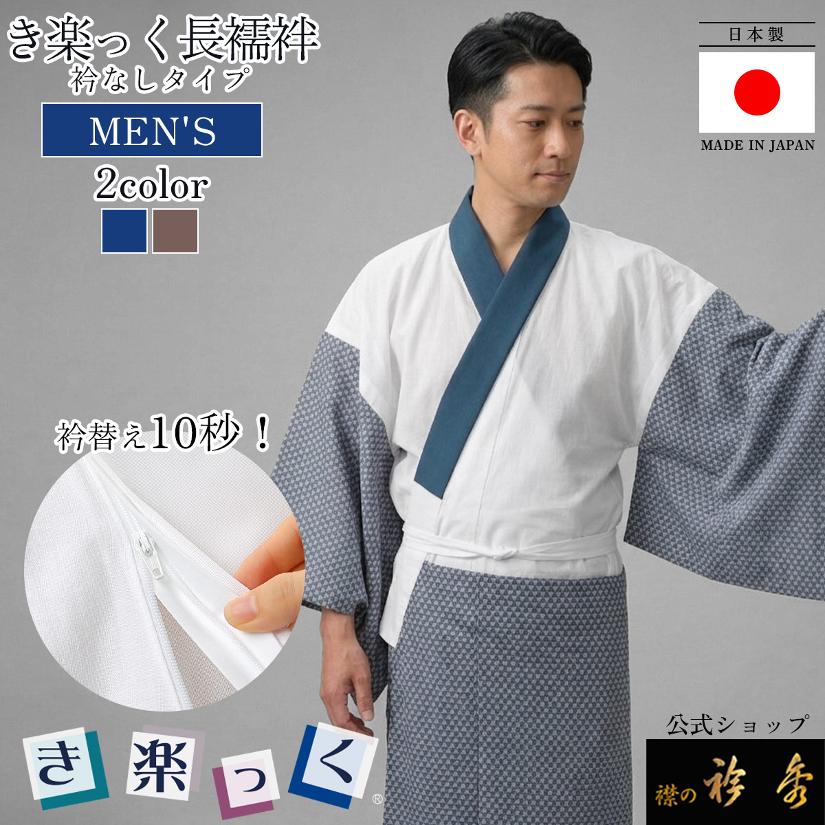 衿秀 公式 き楽っく 長襦袢 MEN'S 男 日本製 メンズ 冬 袷用 衿なし