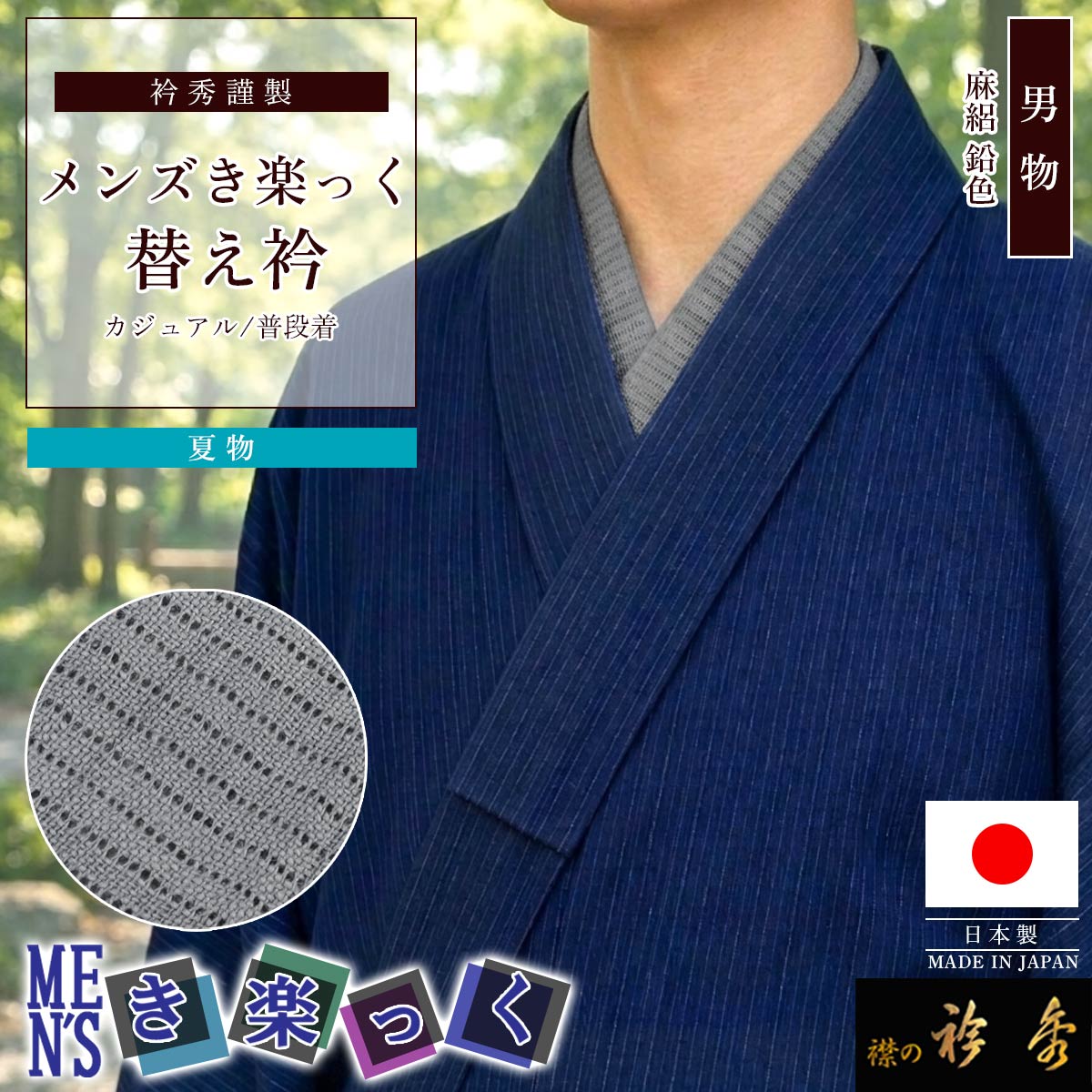 衿秀 公式 き楽っく 替え衿 日本製 メンズ 夏 絽 本麻 男物 MEN'S 鉛色 衿秀 公式 き楽っく 替え衿 日本製 メンズ 夏 絽 本麻 男物 MEN'S 鉛色
