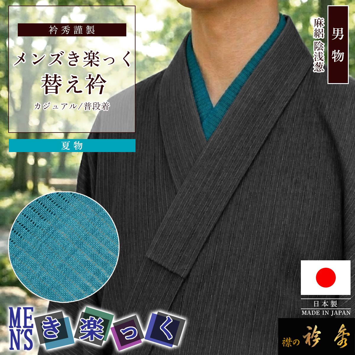 衿秀 公式 き楽っく 替え衿 日本製 メンズ 夏 絽 本麻 男物 MEN'S 陰