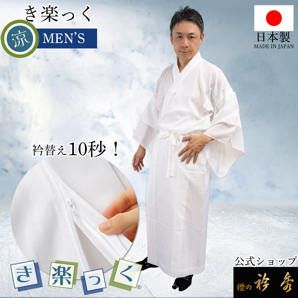 衿秀 公式 き楽っく 涼 MEN'S 男 メンズ 夏 長襦袢 夏 涼しい ひんやり