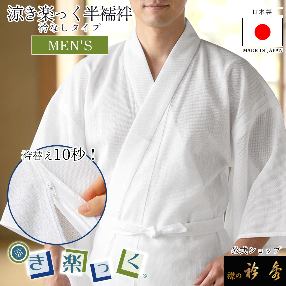 衿秀 公式 き楽っく 男物 涼 半襦袢 日本製 男性用 夏 絽 ひんやり
