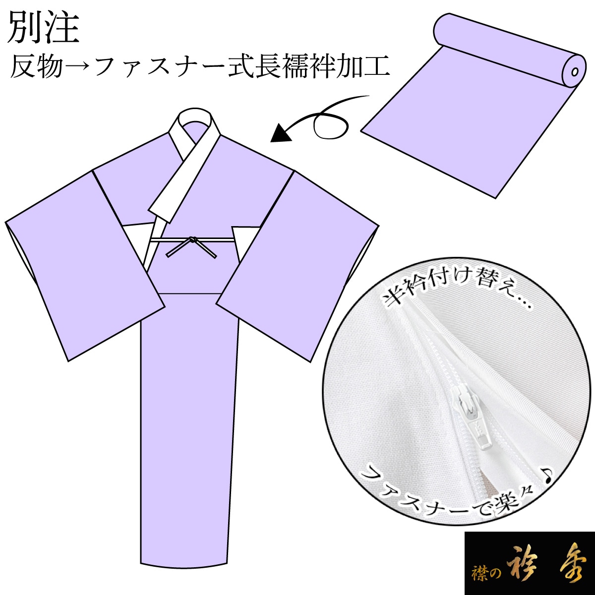 ひつじ長襦袢　長襦袢とお直し代です ひつじ長襦袢 長襦袢とお直し代です ひつじ長襦袢 長襦袢とお