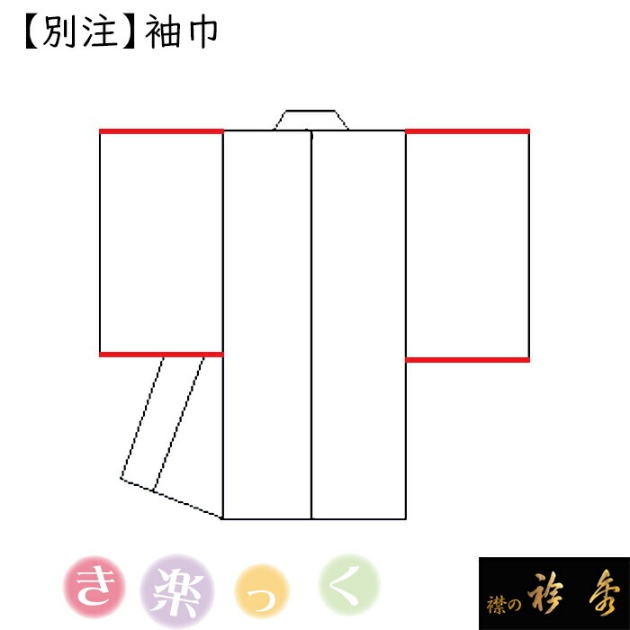 衿秀 公式 サイズ別注 袖巾 えりひで 襟の衿秀 寸法 eh | き楽っく