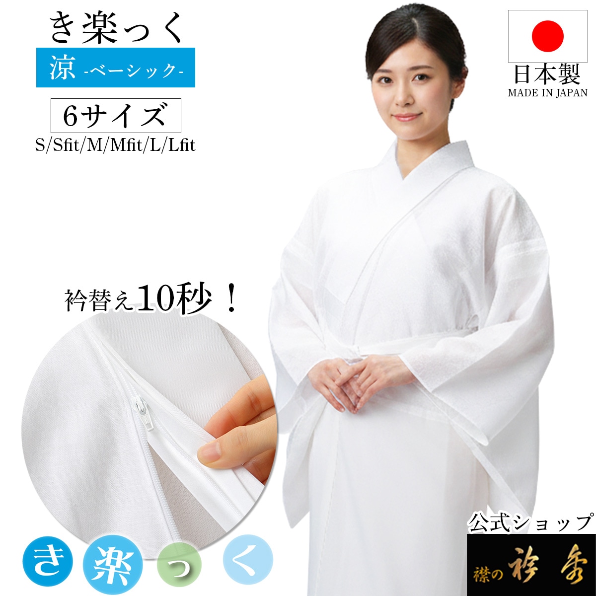 衿秀 公式 き楽っく 長襦袢 涼 夏 絽 涼しい 白 きらっく 襦袢